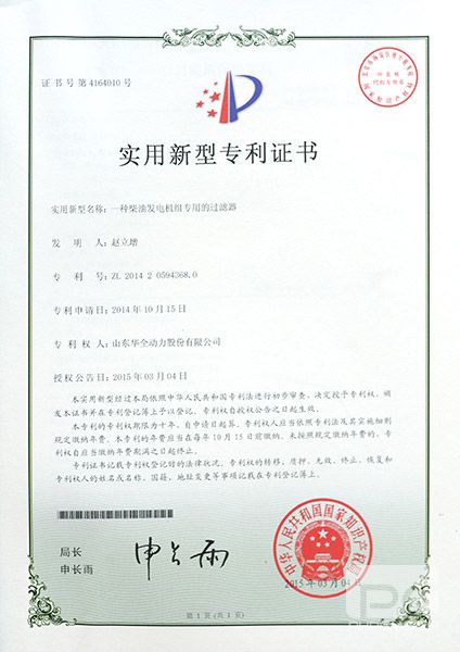 专利证书：一种柴油发电机组专用的过滤器